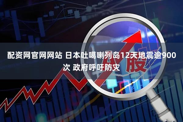 配资网官网网站 日本吐噶喇列岛12天地震逾900次 政府呼吁防灾